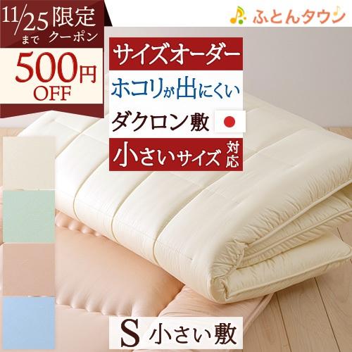 敷き布団 シングル 別注 日本製 カラーホーム サイズオーダー対応 ダクロン 固綿敷き布団