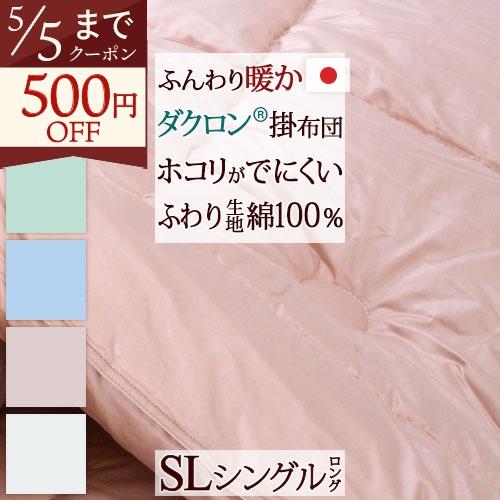 掛け布団 シングル 日本製 カラーホーム ダクロン 中わた使用 2層タイプ掛け布団シングル