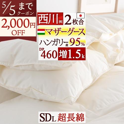 羽毛布団 2枚合わせ セミダブル 西川 マザーグース ハンガリー産 DP460 大増量1.5kg 綿...
