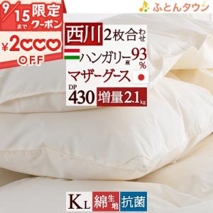 羽毛布団 2枚合わせ キングサイズ 東京 西川 【西川掛カバー等特典付】 ハンガリー産マザーグース9...