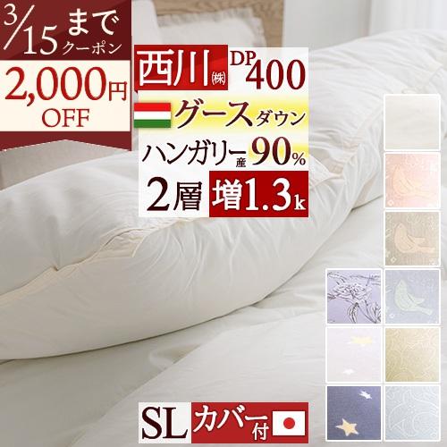 羽毛布団 シングル 東京 西川 西川掛布団カバー付 グース ハンガリー産90％ DP400 2層二層...