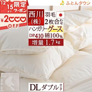 羽毛布団 ダブル 西川 2枚合わせ ハンガリー産 グース 93% 増量1.7k 超長綿 綿100％ 1年中 掛
