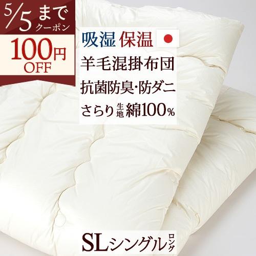 羊毛混掛け布団 掛布団 シングル 日本製 抗菌 防臭 防ダニ加工 WP無地シングル