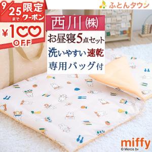 [プレゼント付き] ミッフィー お昼寝布団セット 保育園用 西川  miffy 保育園 幼稚園 洗える 手提げ ショルダー バック付き｜futontown