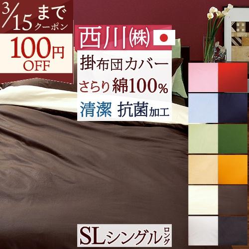 掛け布団カバー シングル 布団カバー 日本製 綿100% おしゃれ 羽毛布団対応シングル