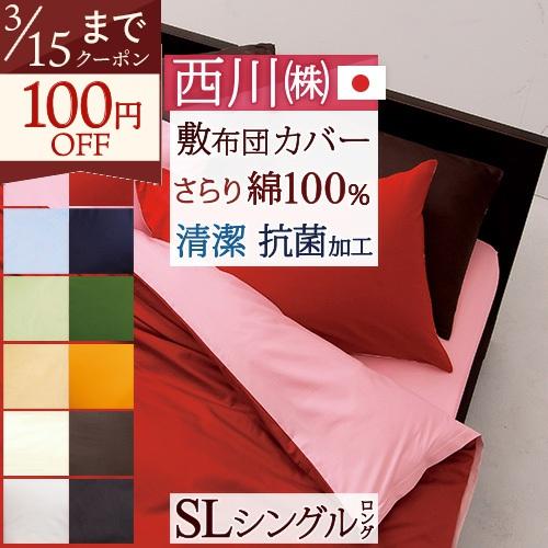 西川 敷布団カバー シングル 日本製 西川リビング 敷き布団カバー リバーシブル ゆったり215cm...