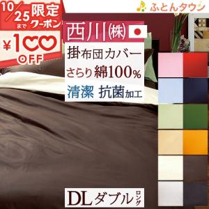 西川（nishikawa） SNフレッシュ加工掛けふとんカバー DL ダブル