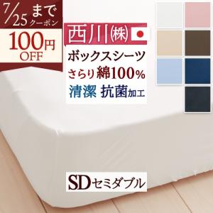 ボックスシーツ セミダブル 西川ボックスシーツ 日本製 西川リビング ベッドフィッティパックシーツ無地 ME00 抗菌セミダブ