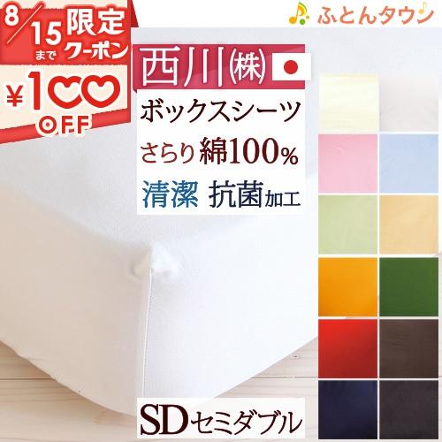 ボックスシーツ セミダブル 西川ボックスシーツ 日本製 西川リビング ベッドフィッティパックシーツ無...