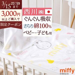 西川（nishikawa） ベビー4重ガーゼケット ミッフィー 綿100