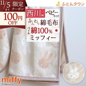 ベビー綿毛布 日本製 綿100％ 西川 ミッフィー miffy ベビー用綿毛布