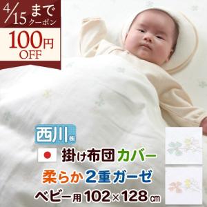 ベビー用掛け布団カバー  102×128cm ベビー 西川 綿100％ 2重ガーゼ 日本製 掛け布団カバー 掛けカバー 赤ちゃん 子供用 かわいい