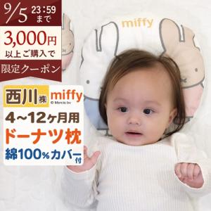 ベビー枕 ドーナツ枕 ミッフィー 西川 枕 まくら ベビー用 赤ちゃん 4ヶ月〜12ヶ月 お医者さん推薦 向き癖 絶壁防止 miffy 綿100% カバー付 出産祝い 出産