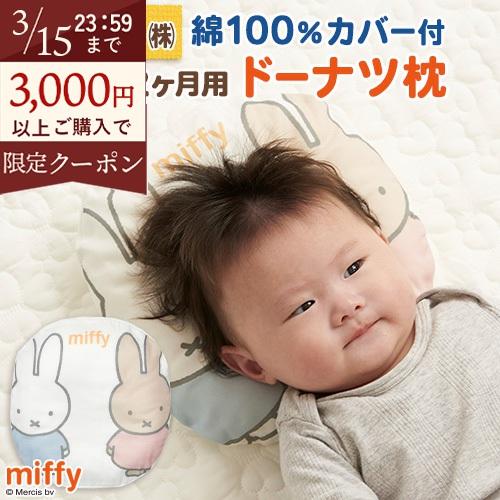 ベビー枕 ドーナツ枕 ミッフィー 西川 枕 まくら ベビー用 赤ちゃん 4ヶ月〜12ヶ月 お医者さん...