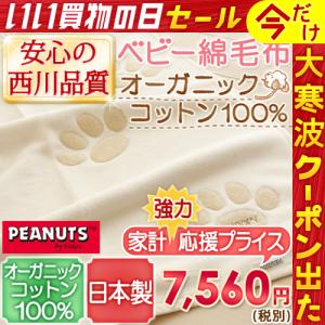 ベビー綿毛布 スヌーピー 日本製 西川 オーガニック コットン ブランケット ベビー用 毛布