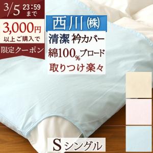 爆買 衿カバー 布団カバー シングル 綿100% 西川産業 東京西川 掛け布団カバー 羽毛布団対応シングル