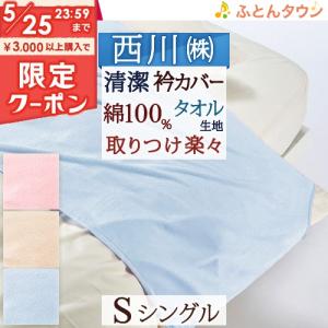 衿カバー シングル 布団カバー 東京西川 西川産業 綿100% タオル地 羽毛布団対応シングル｜futontown