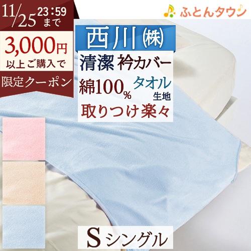 衿カバー シングル 布団カバー 東京西川 西川産業 綿100% タオル地 羽毛布団対応シングル