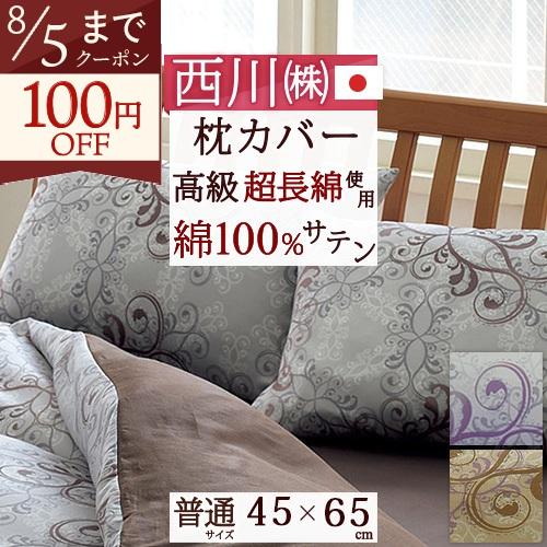 西川 枕カバー 45×65cm 43×63cm用 日本製 西川リビング ピロケース 枕カバー TFP...