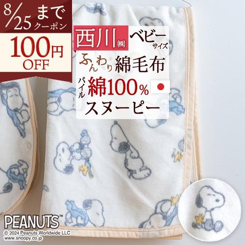 ベビー 綿毛布 西川 日本製 綿100％ ベビー毛布 ベビー用毛布 幼稚園 保育園 お昼寝 70×1...