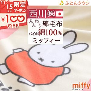 ベビー綿毛布 日本製 綿100％ 西川 ミッフィー ベビー用綿毛布 miffy・ミッフィー 子供用 85×115cm｜futontown