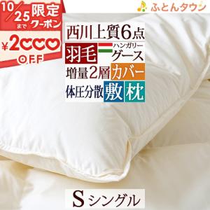 羽毛布団セット シングル 西川  羽毛布団6点セット 組布団セット グース 掛け布団 敷き布団 枕 掛カバー 敷カバー