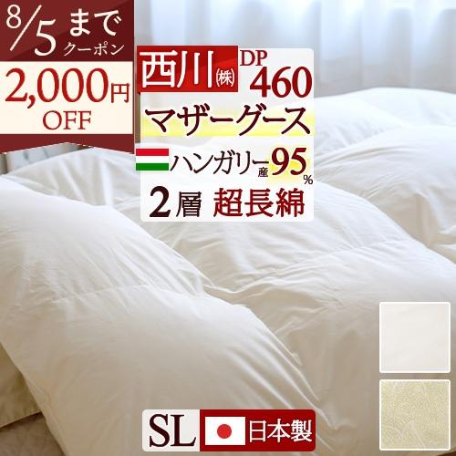 羽毛布団 西川 シングル マザー グース DP460 ハンガリー産 マザーグース ダウン95% 1....