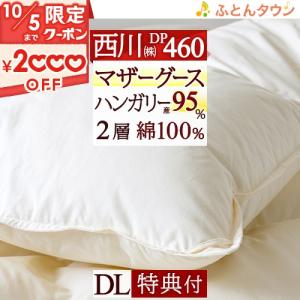 西川プレミアム [ポイント10倍] 羽毛掛けふとん ダブルロング（DL：190