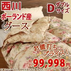 羽毛布団 羽毛ふとん ダブル 西川 グース90％PWG1323柄2枚合せダブル