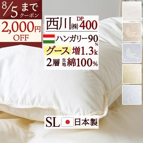羽毛布団 シングル 西川 増量1.3kg ハンガリー産 グース ダウン90% 2層 綿100% 羽毛...