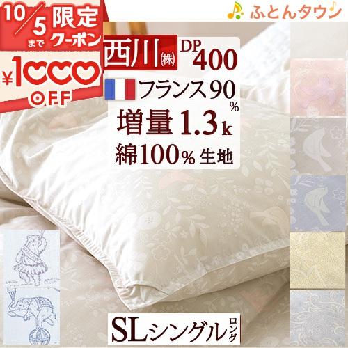 羽毛布団 西川 シングル 西川掛布団カバー付 東京西川 大増量1.3kg フランス産ホワイトダウン9...
