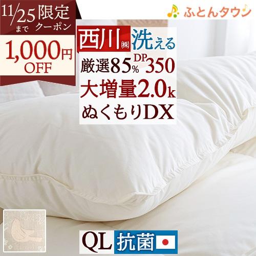 羽毛布団 クイーン 西川 あったか 大増量2.0kg 厳選ダウン85% DP350 抗菌 日本製 洗...
