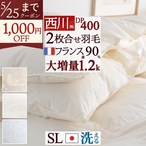 羽毛布団 西川 シングル 2枚合わせ 大増量1.2kg 抗菌 フランス産ダウン90％ DP400 日...