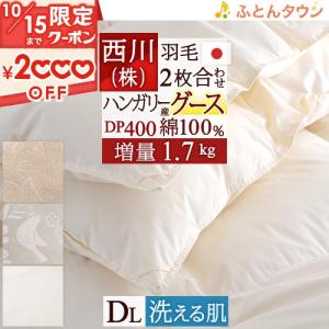 羽毛布団 ダブル 西川 2枚合わせ ハンガリー産グース90% DP400 増量1.7k 綿100%生地 1年中 日本製 肌布団は