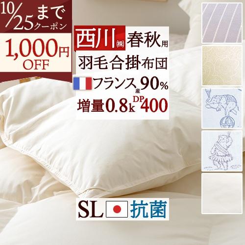 西川 羽毛布団 合掛け布団 シングル DP400 増量0.8kg 日本製 フランス産ホワイトダウン9...