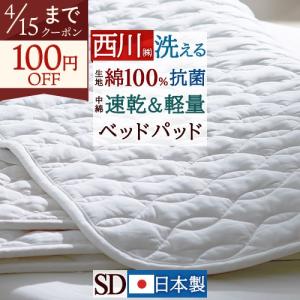 ベッドパッド セミダブルサイズ 西川 軽量ポリエステルわた 綿100％ 抗菌加工生地 洗える ウォッシャブル 敷きパッド ベッドパット 吸湿