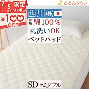 西川 セミダブル ウォッシャブル 手洗い 綿100％ 東京西川 西川産業 ベッドパッド 200cm用 コットン｜futontown
