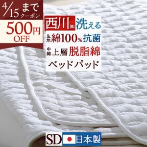 ベッドパッド セミダブル 西川 脱脂綿わた 綿100％抗菌加工生地 洗える ウォッシャブル 敷きパッド ベッドパット 吸湿