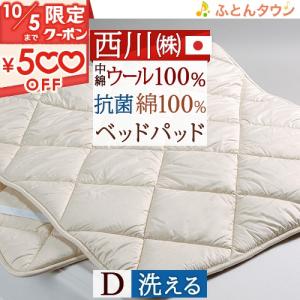 西川（nishikawa） 昭和西川 直営 ウール敷きパッド セミダブル 120