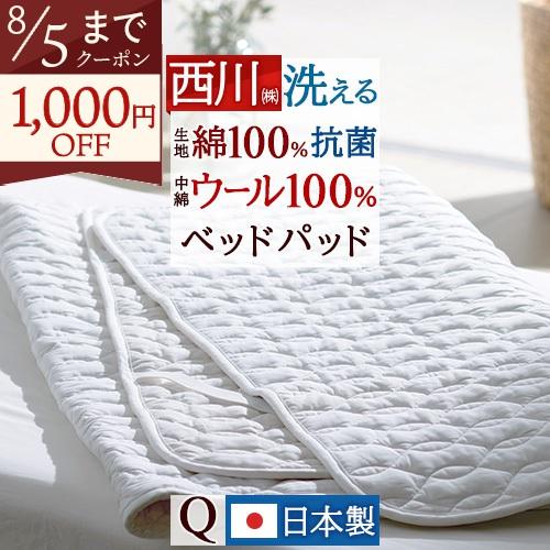 西川 ベッドパッド クイーン 日本製 洗えるベッドパット ウール100％ 200cm用 クィーン 抗...