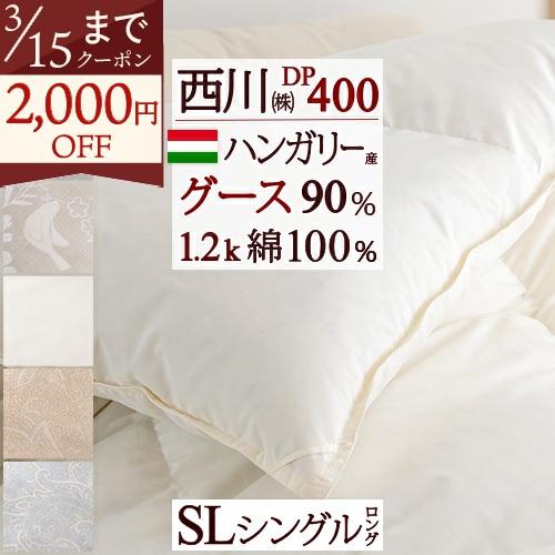 羽毛布団 グース シングル 西川 東京西川 DP400 ハンガリー産グースダウン90％ 1.2kg ...