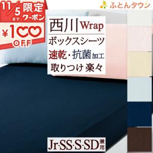 敷布団カバー 西川 ジュニア ボックスシーツ 敷き 健康敷き布団に対応 クイックシーツ Wrap WR3601 子ども 子供用｜futontown