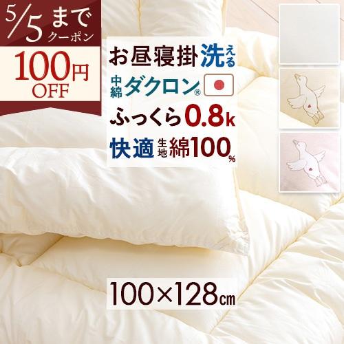 お昼寝布団 掛け布団 100×128cm 日本製 保育園 洗濯機で洗える 側生地綿100% 洗える中...