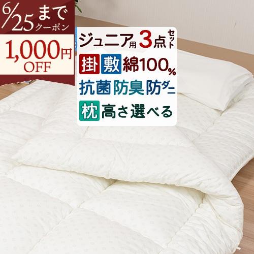 ジュニア 布団 セット 西川 抗菌防臭加工で安心清潔 綿100％生地 合繊組布団 3点セット 子供用...