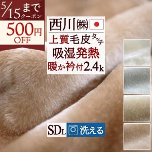 西川 毛布 セミダブル 日本製 暖か衿付き 洗えるアクリル毛布 フィールファー 吸湿発熱 帯電防止 軽い ニューマイヤー毛布 ブランケット セミダブルロング