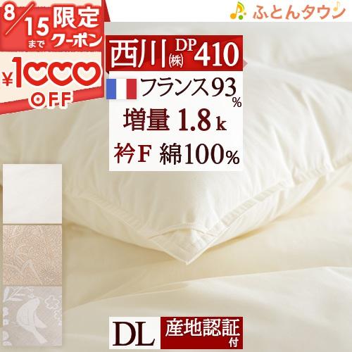 羽毛布団 ダブル 西川 DP410 日本製 フランス産ダウン93％ 増量1.8kg 綿100％生地 ...