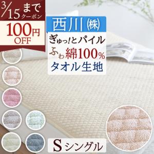 敷きパッド シングル 西川 綿100％ タオル地 タオル パイル 敷パッド 洗える 春 夏 秋 冬 用 ベッドパッド ベッドパット シングルサイズ 送料無料