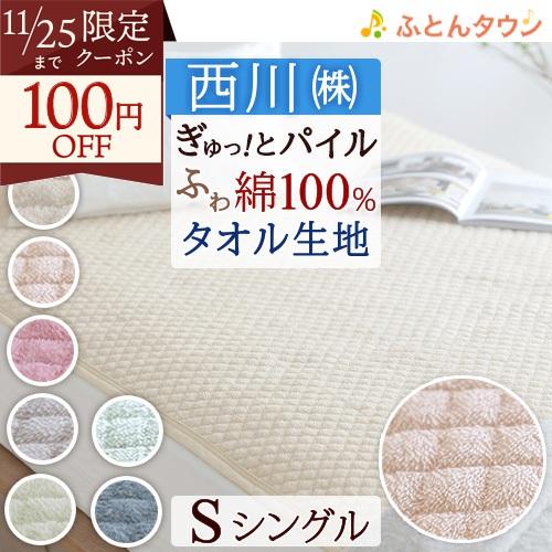 敷きパッド シングル 西川 綿100％ タオル地 タオル パイル 敷パッド 洗える 春 夏 秋 冬 ...