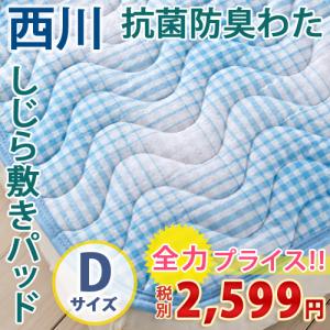 敷きパッド ダブル 夏　夏用 涼しい 綿100% 京都西川 しじら 敷パット 抗菌防臭  ひんやり マット ベッドパッド 敷きパットダブル500