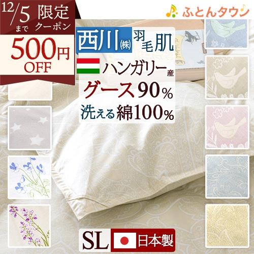 西川 グース 羽毛肌掛け布団 ダウンケット シングル 羽毛布団 夏用 洗える 綿100% ハンガリー...